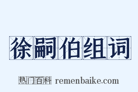 徐嗣伯组词是什么意思的图片